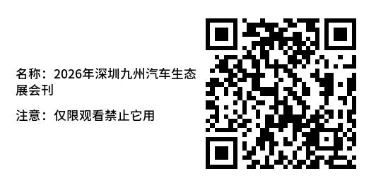 2026深圳九州展会刊