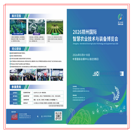 2026郑州国际智慧农业