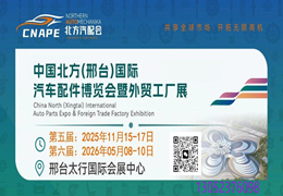 中国北方(邢台)国际汽车配件博览会暨外贸工厂展