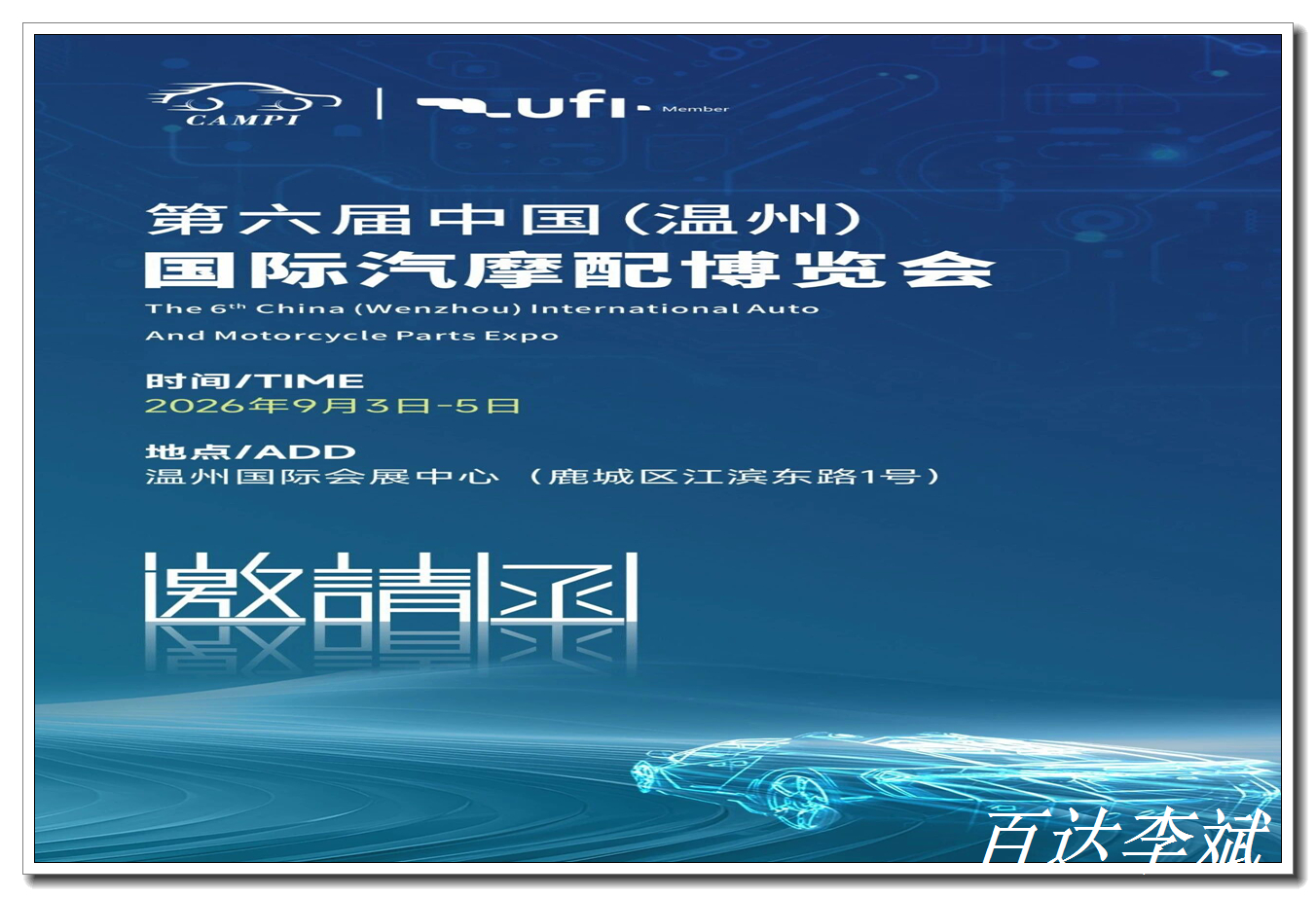 第六届中国(温州)国际汽摩配博览会