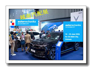 胡志明法兰克福汽配展（Automechanika Ho Chi Minh City）