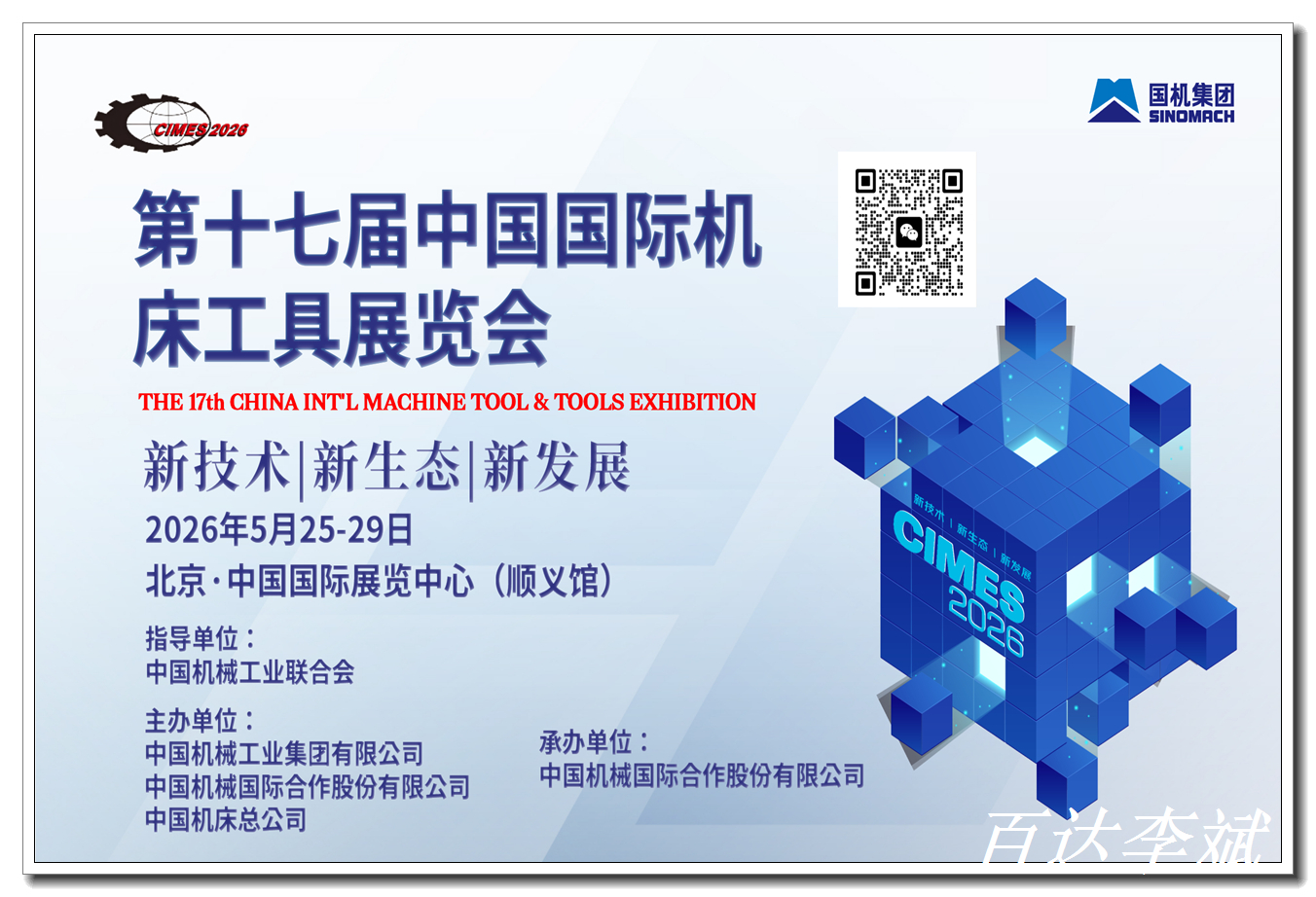 2026第17届中国国际机床工具展