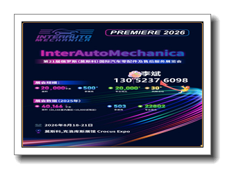 第21届俄罗斯莫斯科国际汽配Interautomechanica!