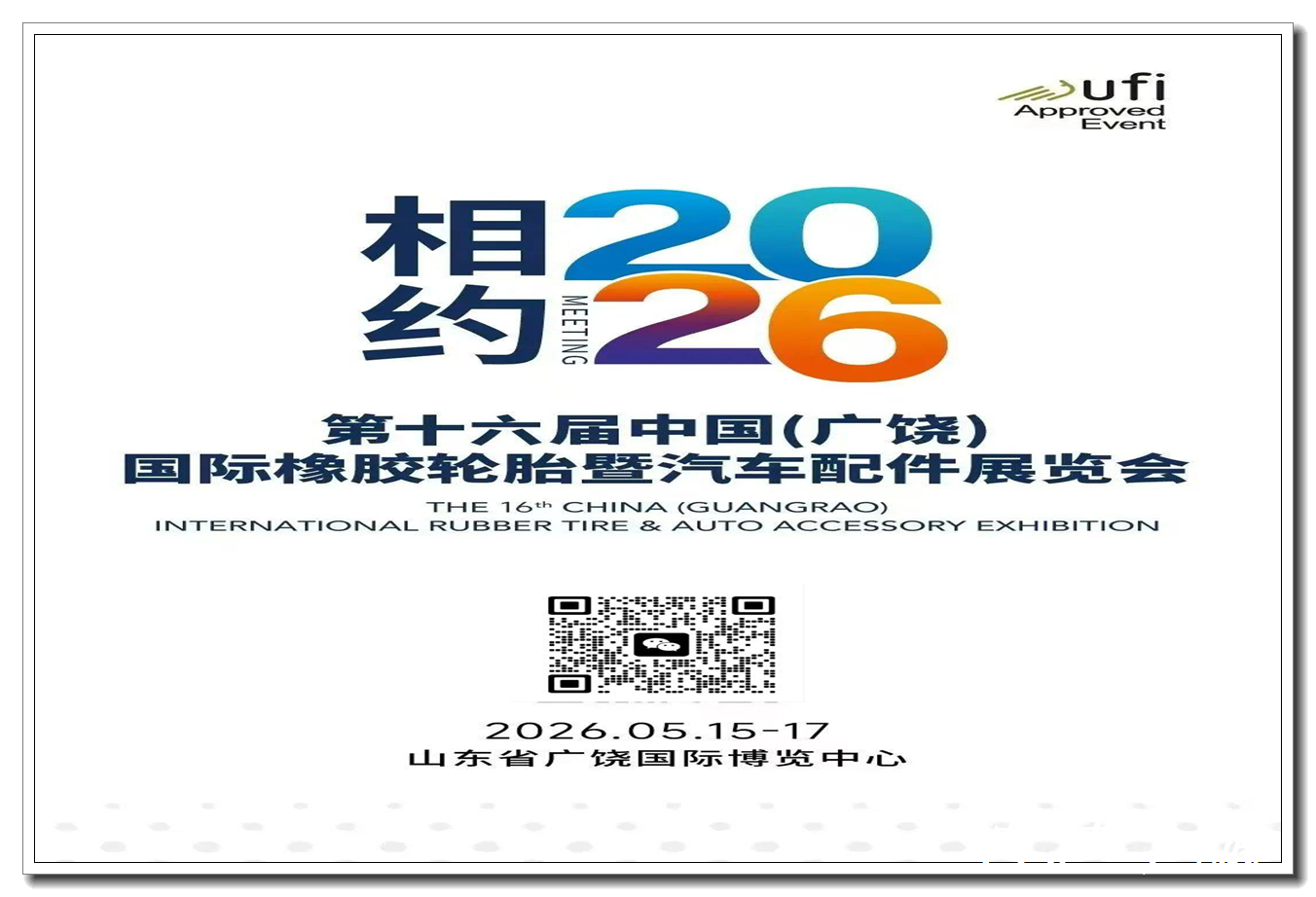 山东广饶国际橡胶汽保设备油品展