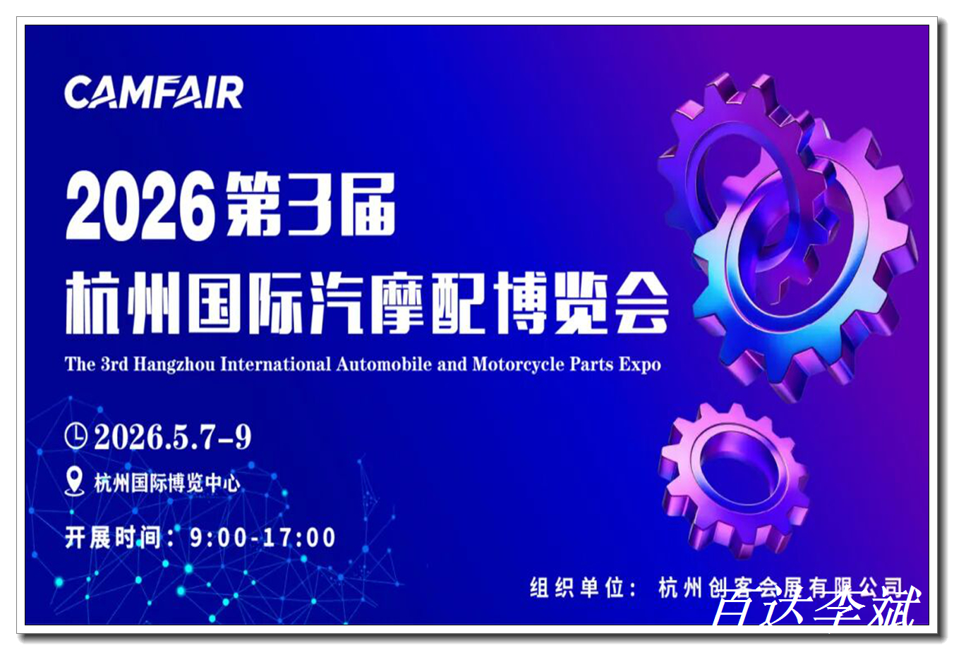 2026 第三届杭州国际汽摩配产业博览会