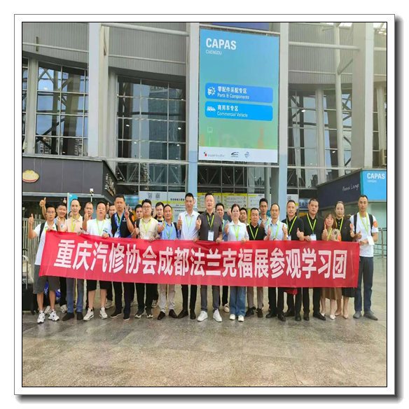 成都汽配展 (CAPAS) 法兰克福汽配展