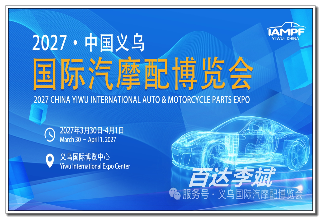 春季义乌国际汽车零部件及用品博览会