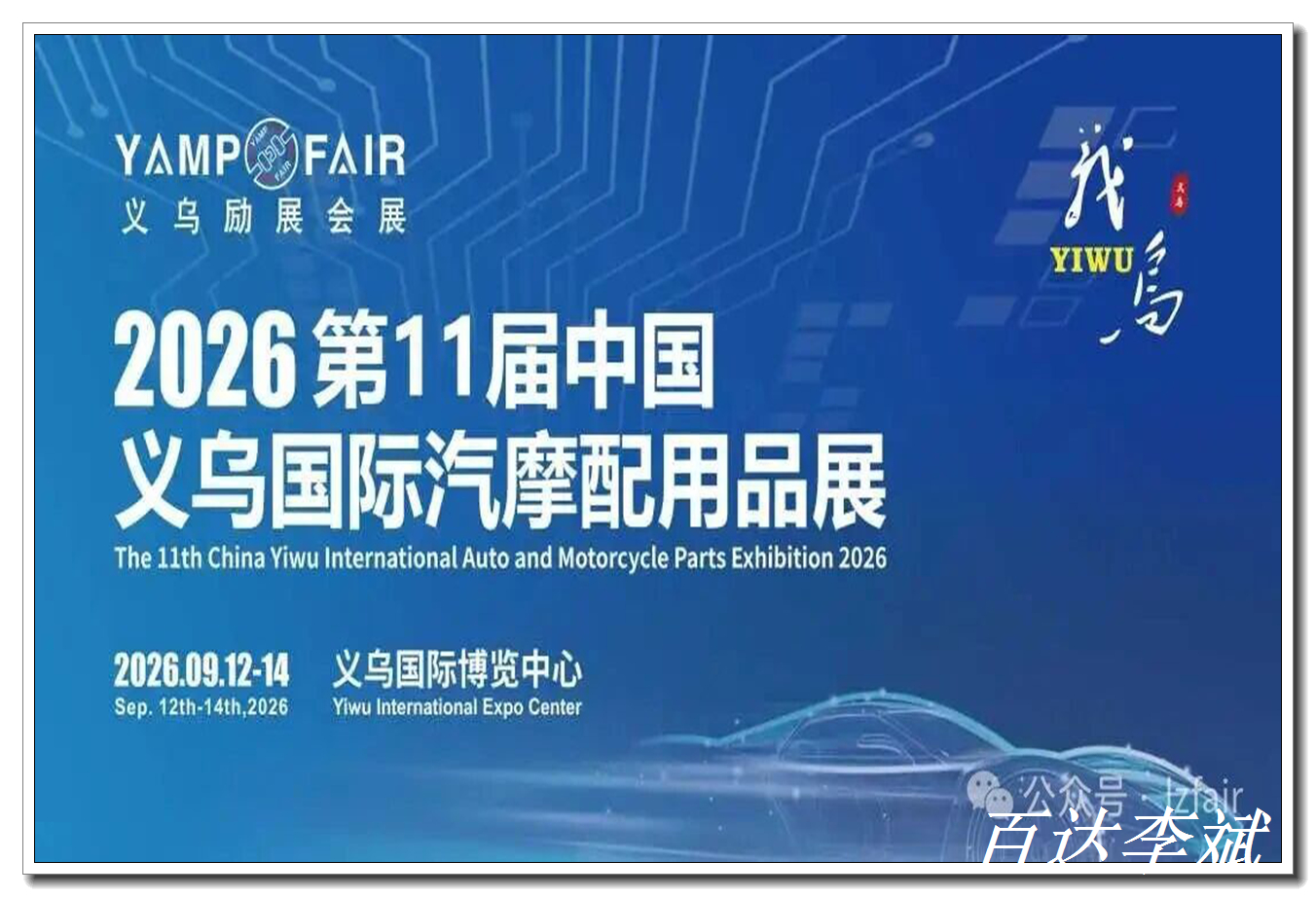 2026第11届中国义乌汽摩配用品交易会