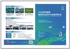 2026郑州国际智慧农业技术与装备博览会
