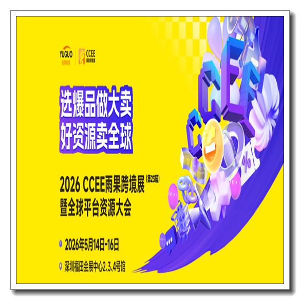 2026CCEE雨果跨境展 暨全球平台资源大会