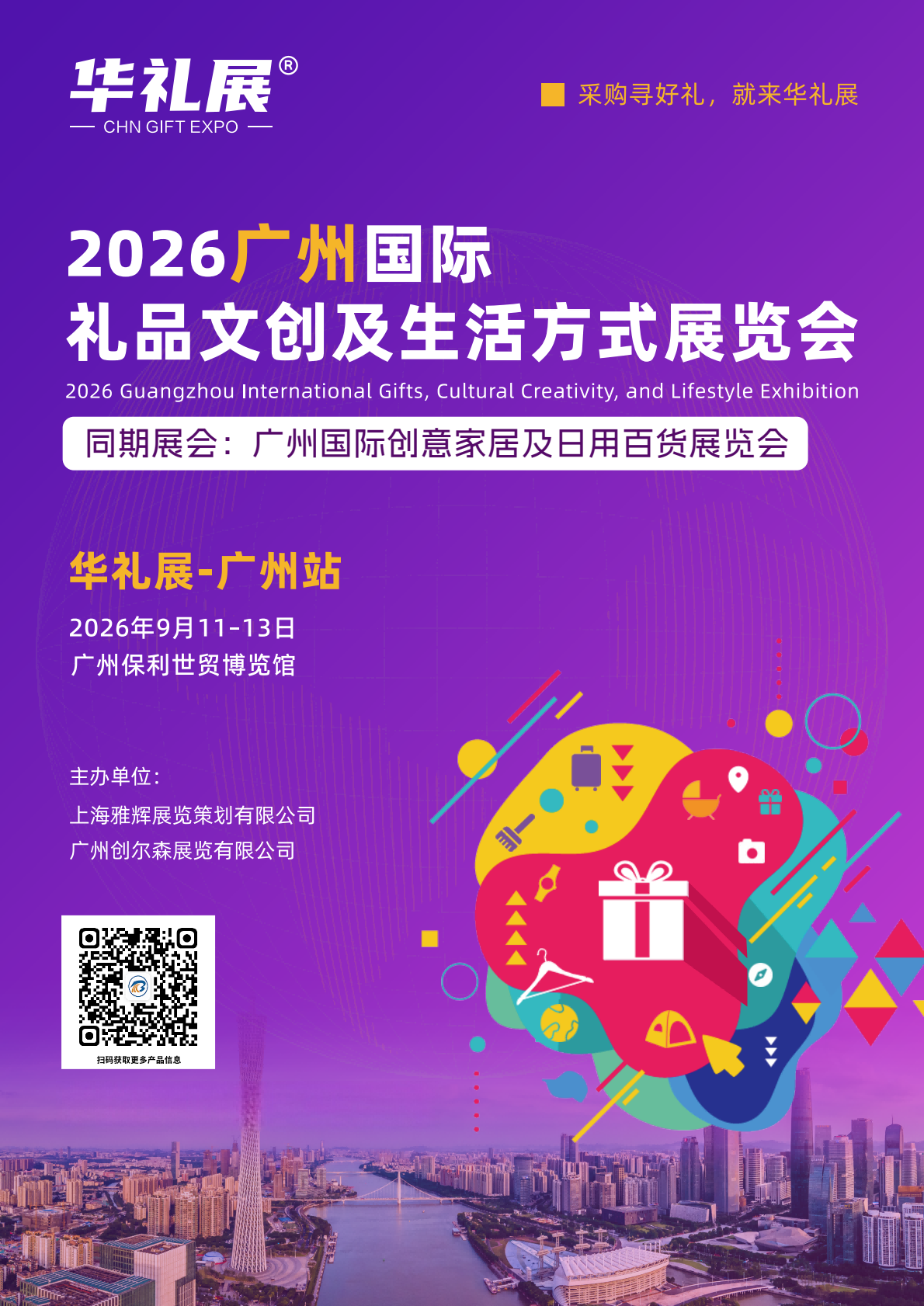 广州国际日用百货展览会
