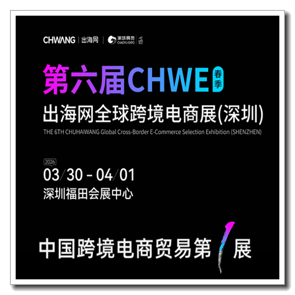第六届CHWE春季出海网全球跨境电商展(深圳)