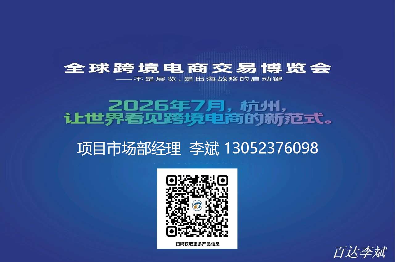 2026 全球（杭州）跨境电商交易会