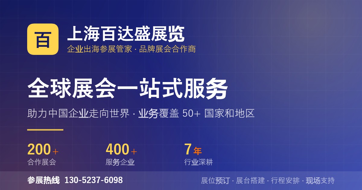 上海百达盛展览